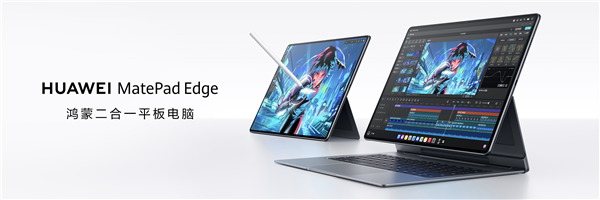 華為MatePad Edge亮相 鴻蒙賦能二合一平板，或重塑電腦軟件市場格局